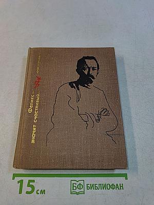 Феликс — значит счастливый...