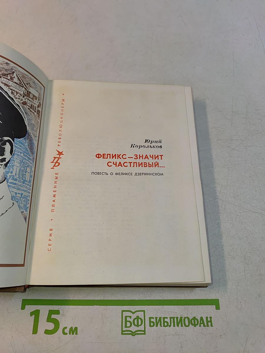 Феликс — значит счастливый...