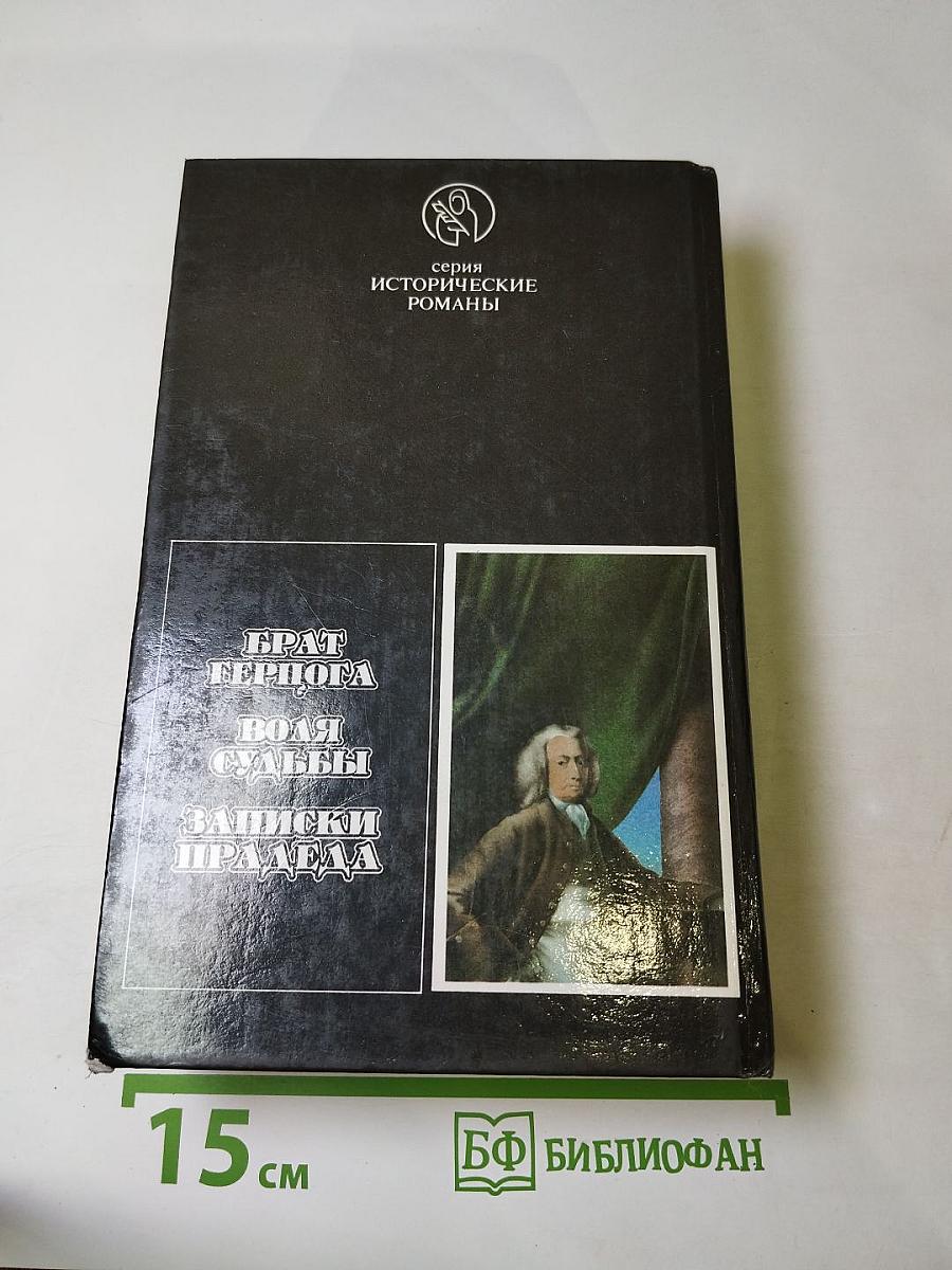 Брат герцога