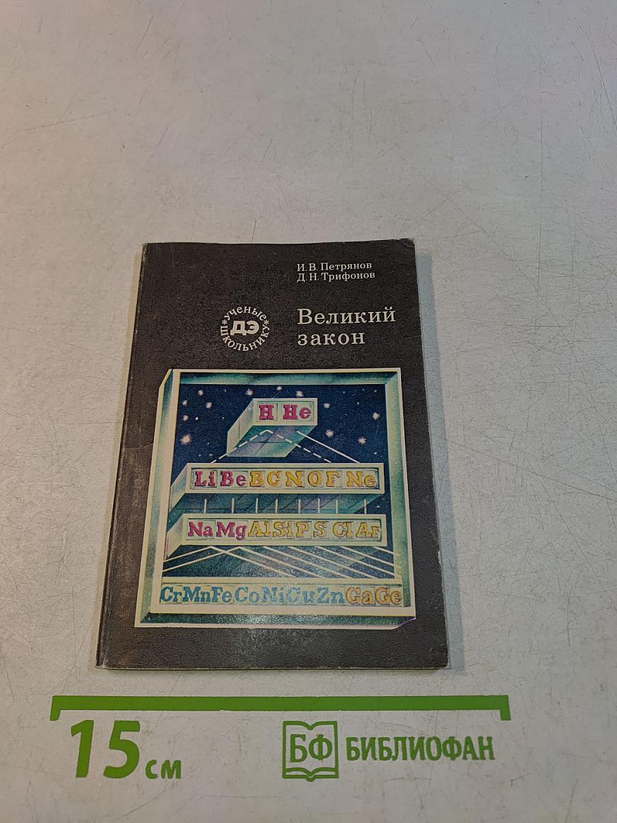 Великий закон