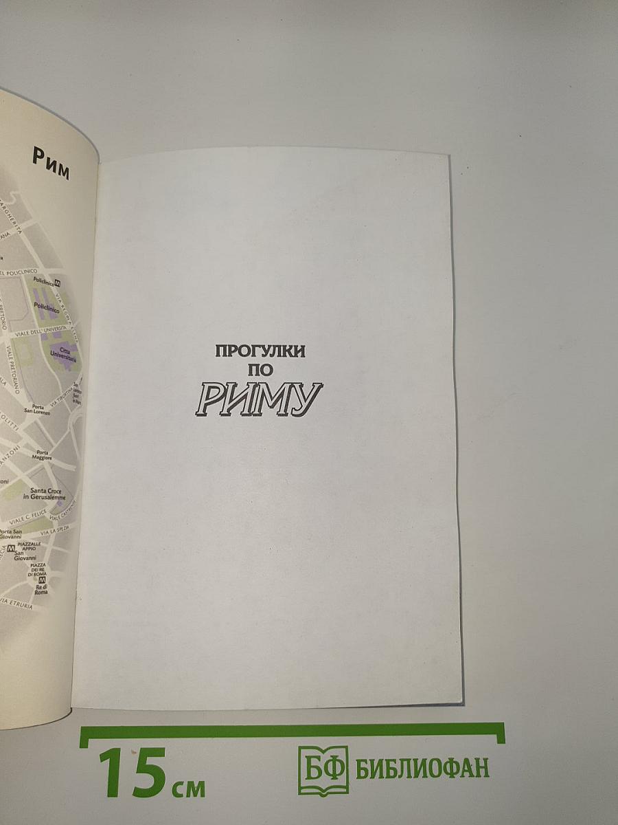 Прогулки по Риму. Лучшее в городе. Пешеходные маршруты