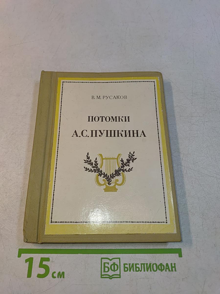 Потомки А.С. Пушкина
