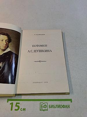 Потомки А.С. Пушкина