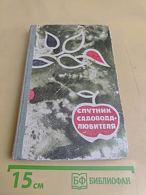 Спутник садовода-любителя