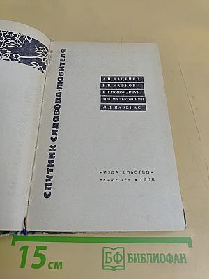 Спутник садовода-любителя