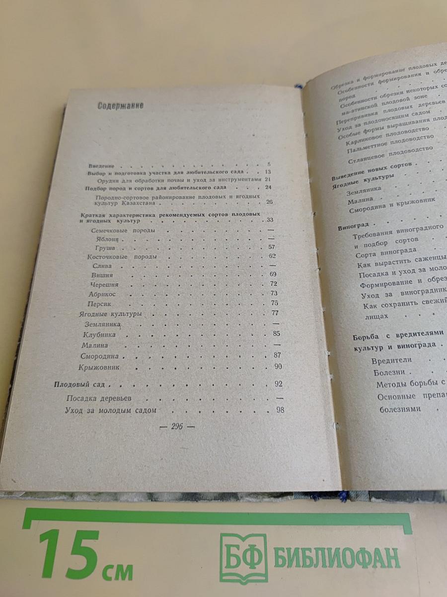 Спутник садовода-любителя