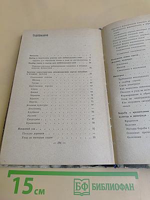 Спутник садовода-любителя