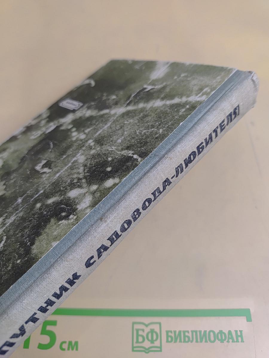 Спутник садовода-любителя