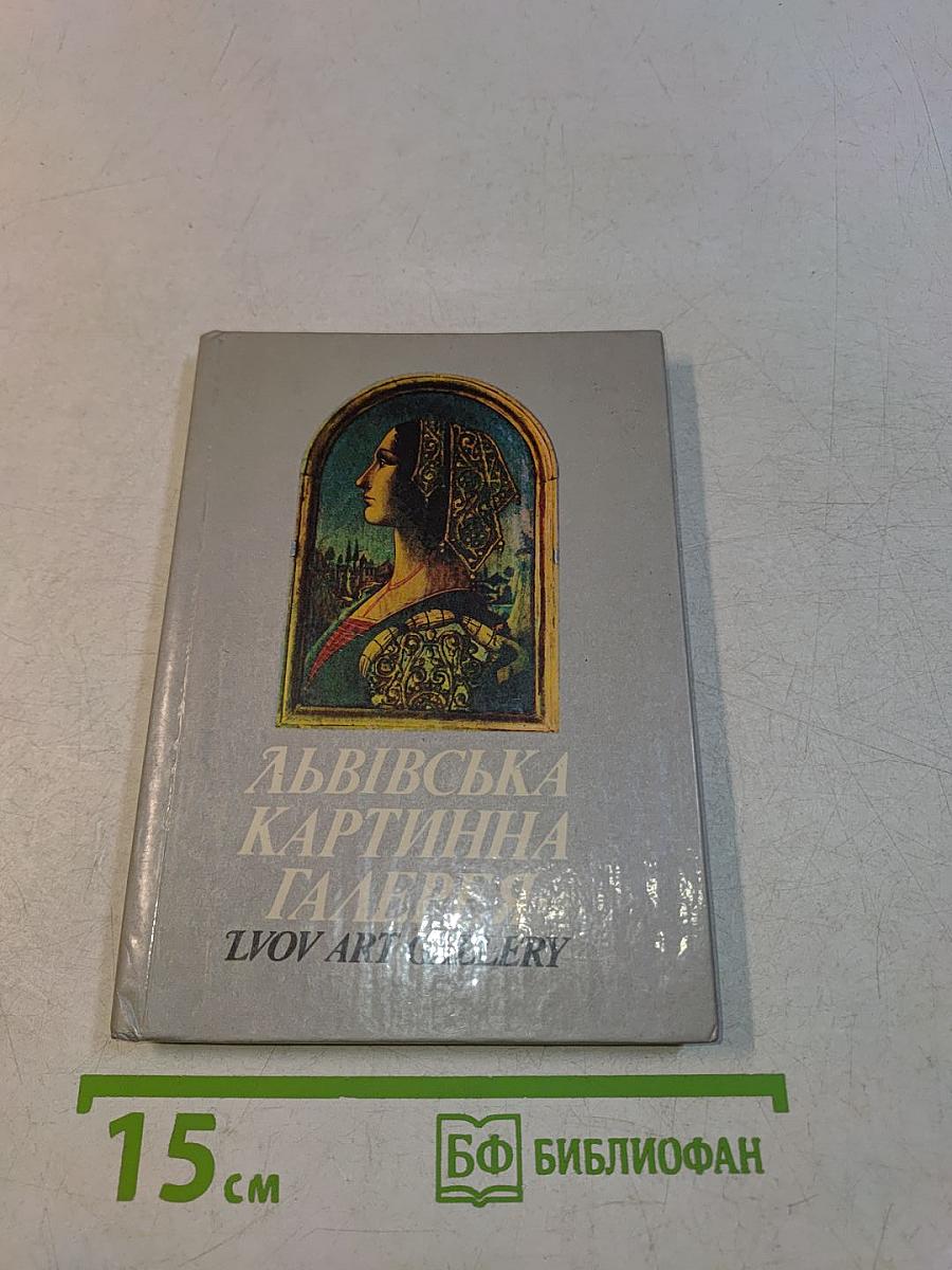 Львівська картинна галерея: Путівник