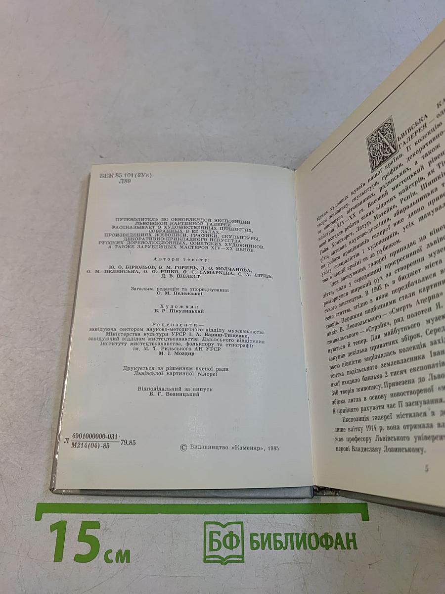 Львівська картинна галерея: Путівник