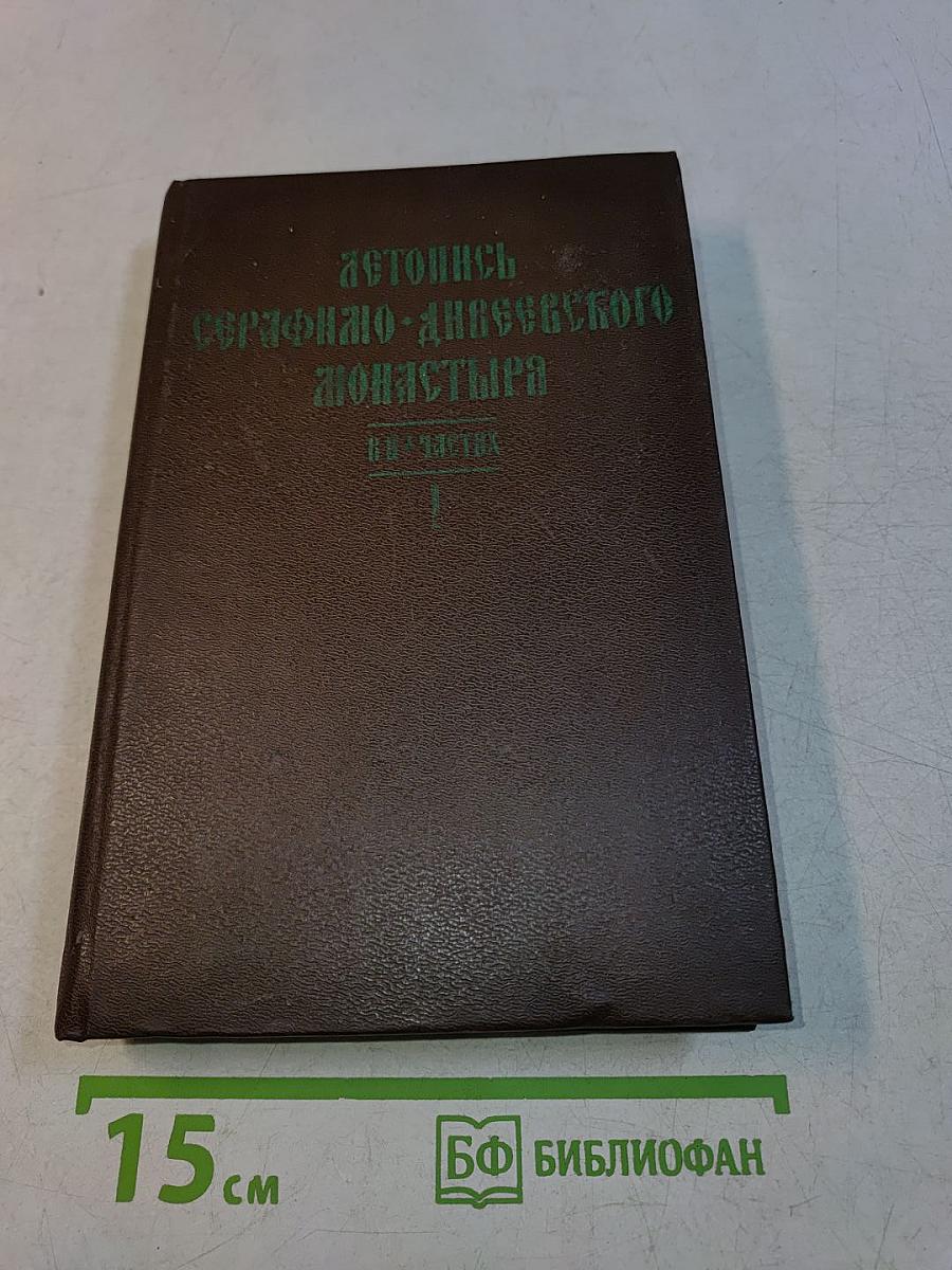 Летопись Серафимо-Дивеевского монастыря. Издание второе