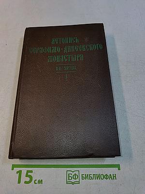 Летопись Серафимо-Дивеевского монастыря. Издание второе
