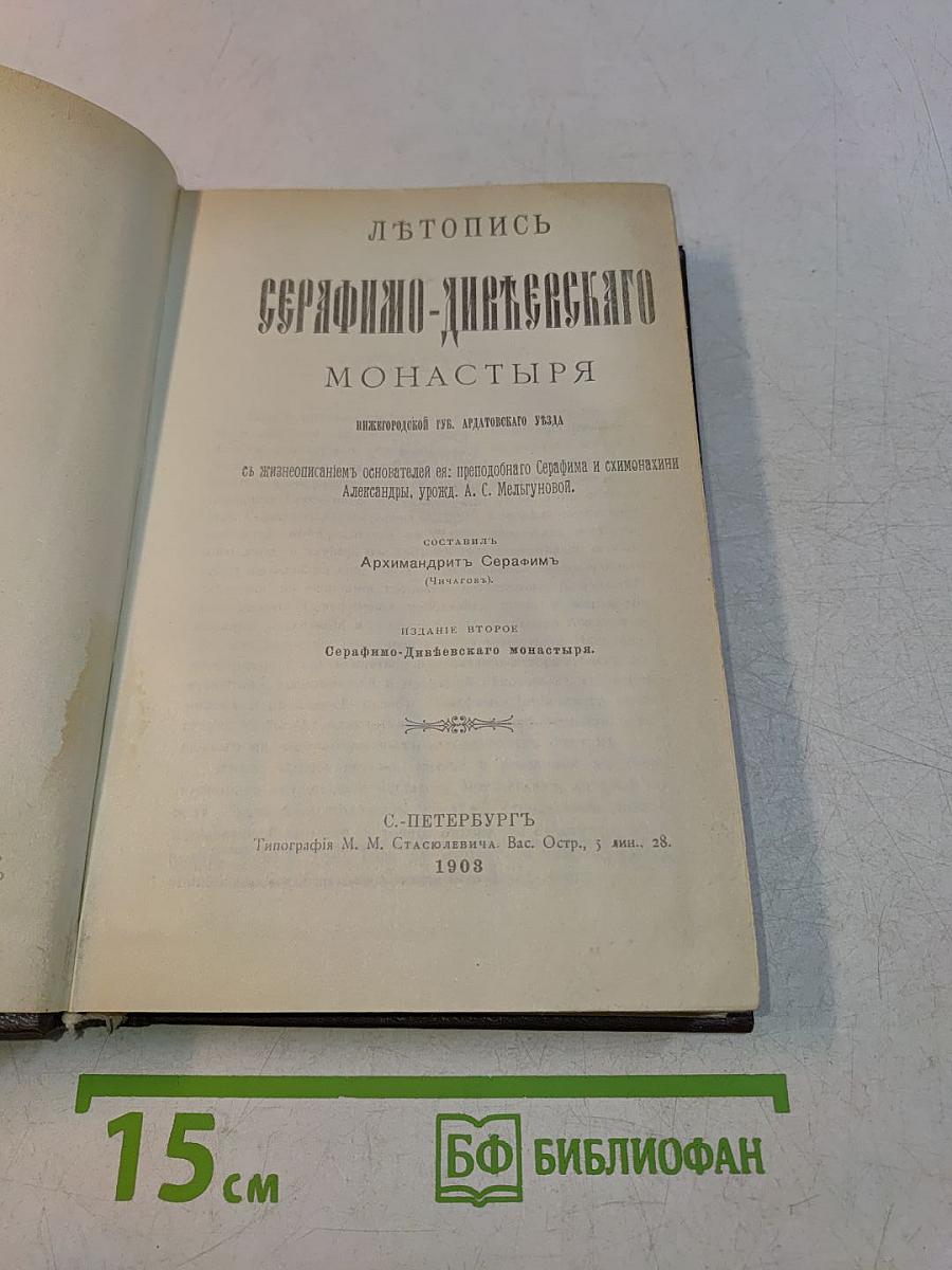 Летопись Серафимо-Дивеевского монастыря. Издание второе