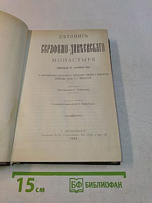 Летопись Серафимо-Дивеевского монастыря. Издание второе