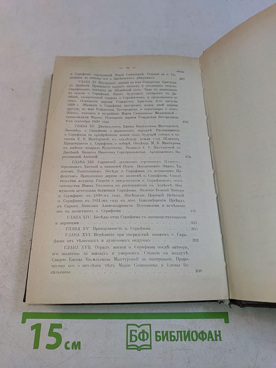 Летопись Серафимо-Дивеевского монастыря. Издание второе