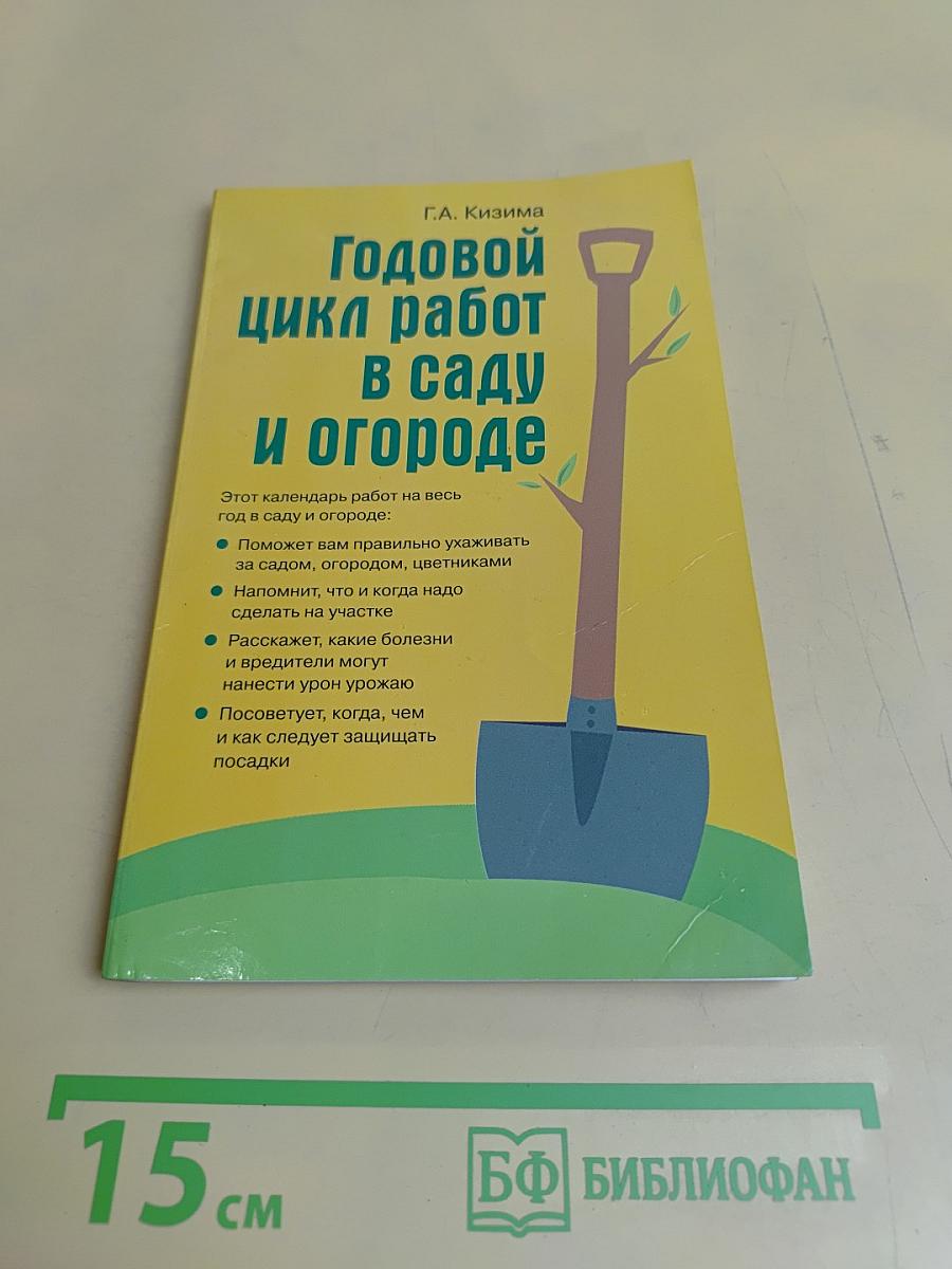 Годовой цикл работ в саду и огороде