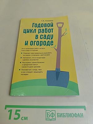 Годовой цикл работ в саду и огороде