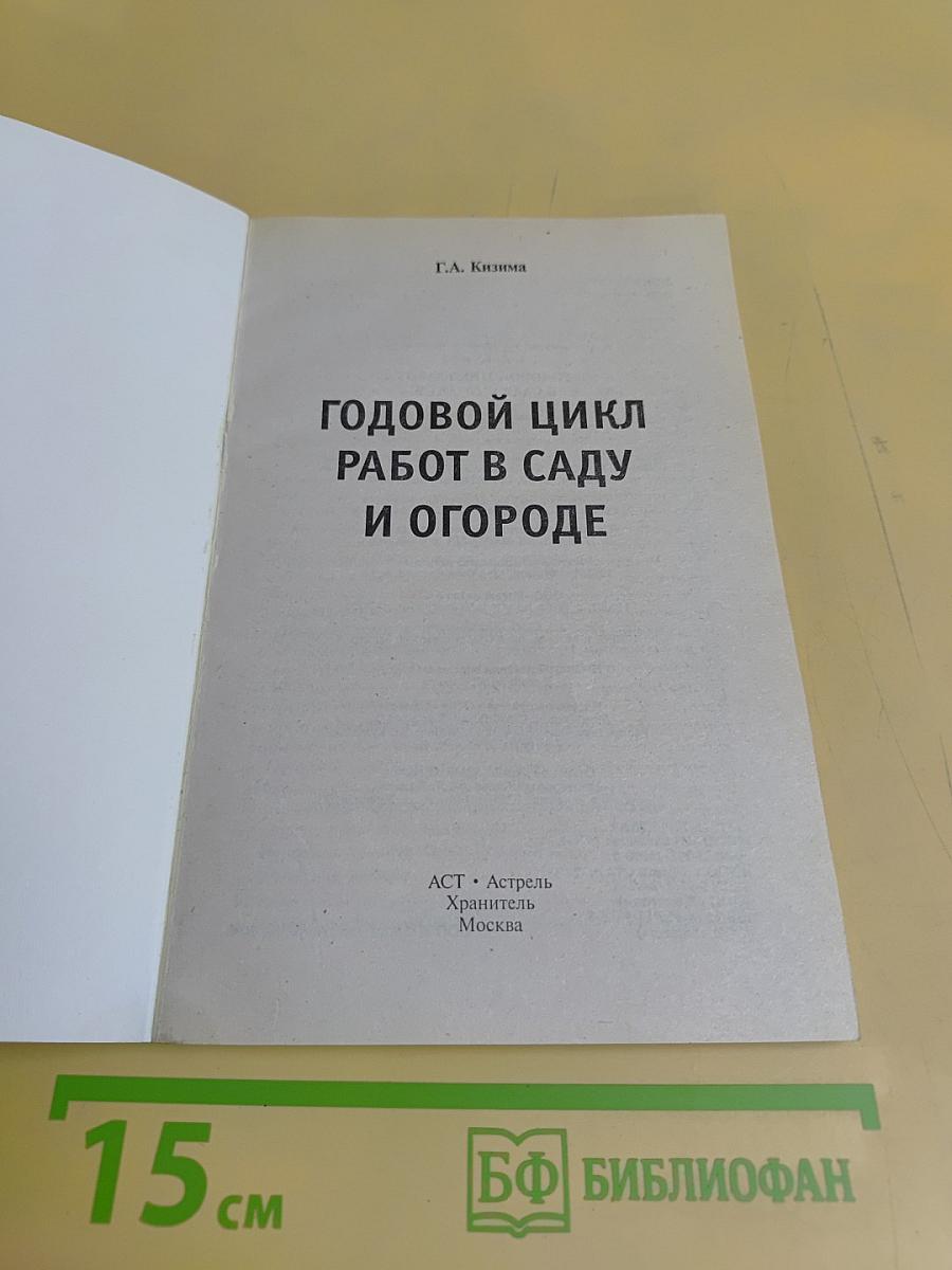 Годовой цикл работ в саду и огороде