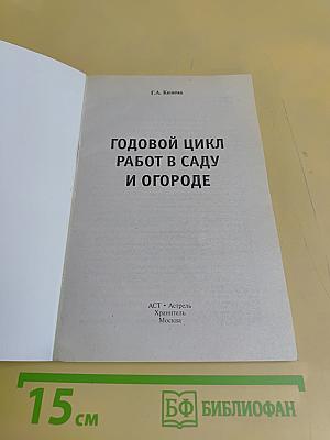 Годовой цикл работ в саду и огороде