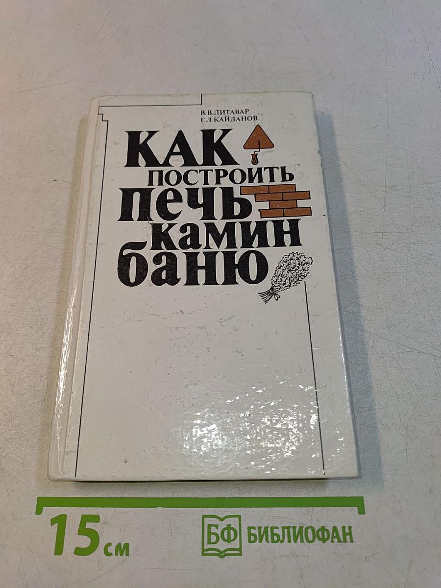 Как построить печь, камин, баню
