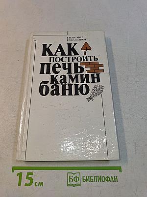 Как построить печь, камин, баню
