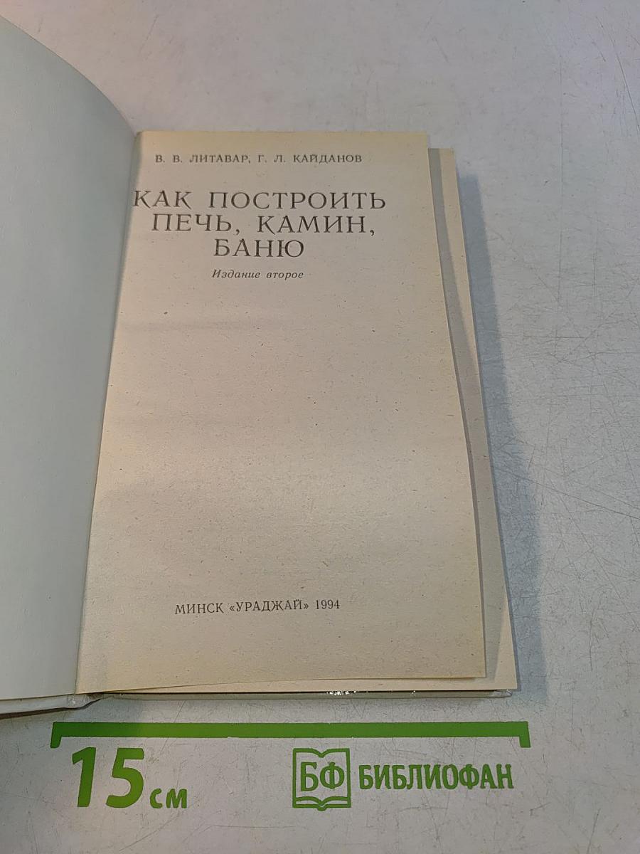 Как построить печь, камин, баню