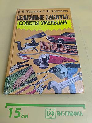 Семейные заботы: советы умельцам