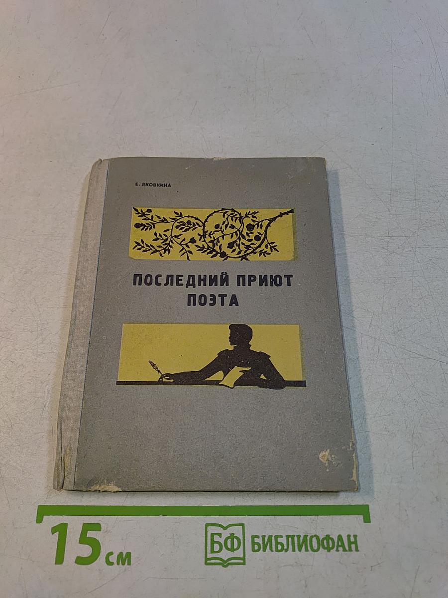 Последний приют поэта