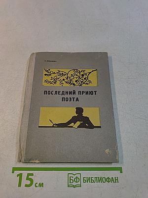 Последний приют поэта