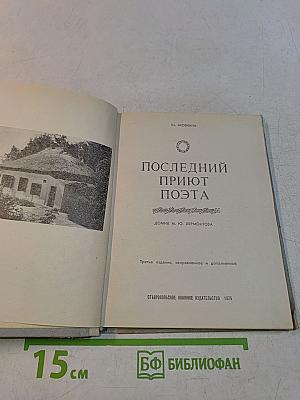Последний приют поэта
