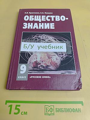 Обществознание. Учебник для 9 класса общеобразовательных учреждений