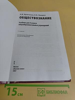 Обществознание. Учебник для 9 класса общеобразовательных учреждений