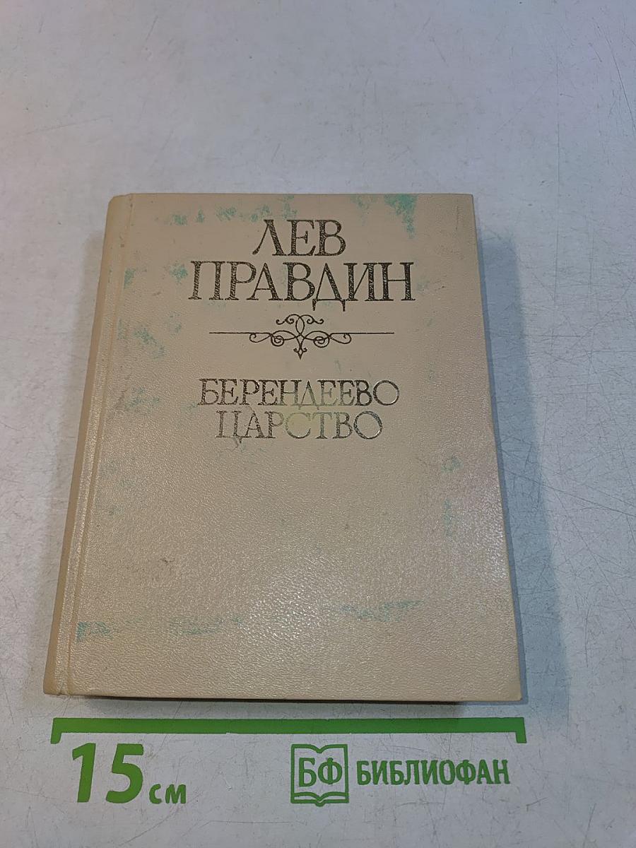 Берендеево царство