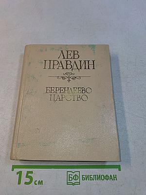 Берендеево царство
