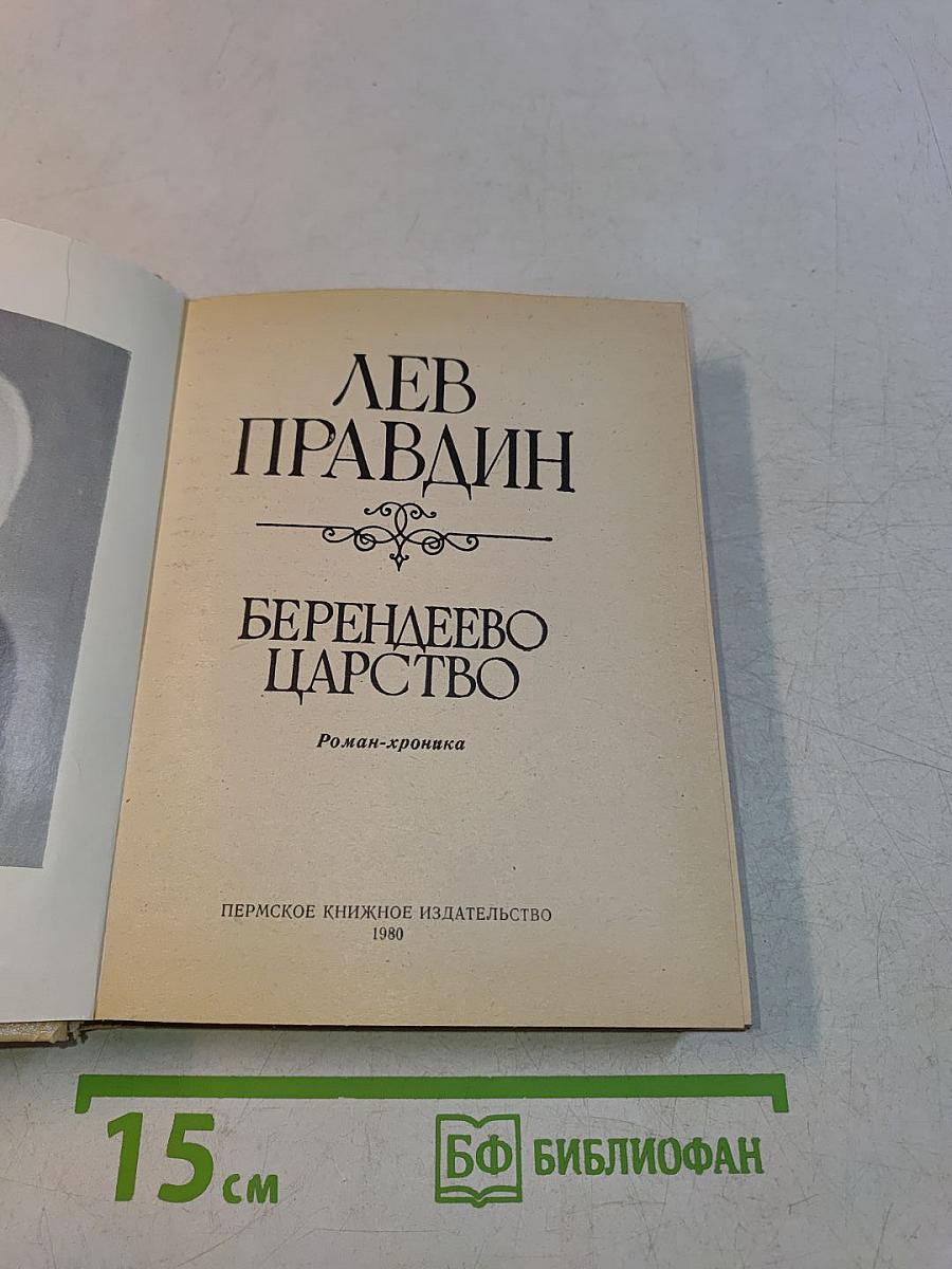 Берендеево царство