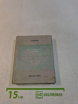 Карманный португальско-русский словарь
