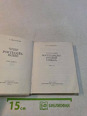 Карманный португальско-русский словарь