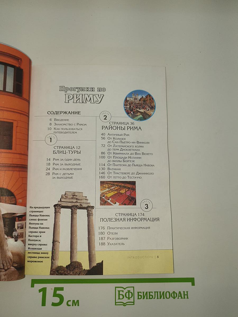 Прогулки по Риму. Лучшее в городе. Пешеходные маршруты