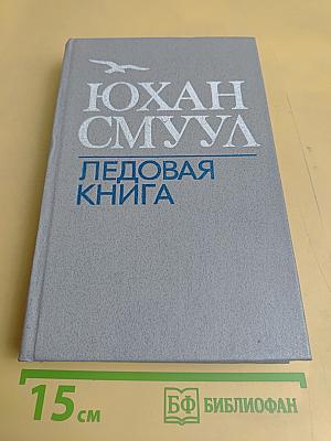 Ледовая книга