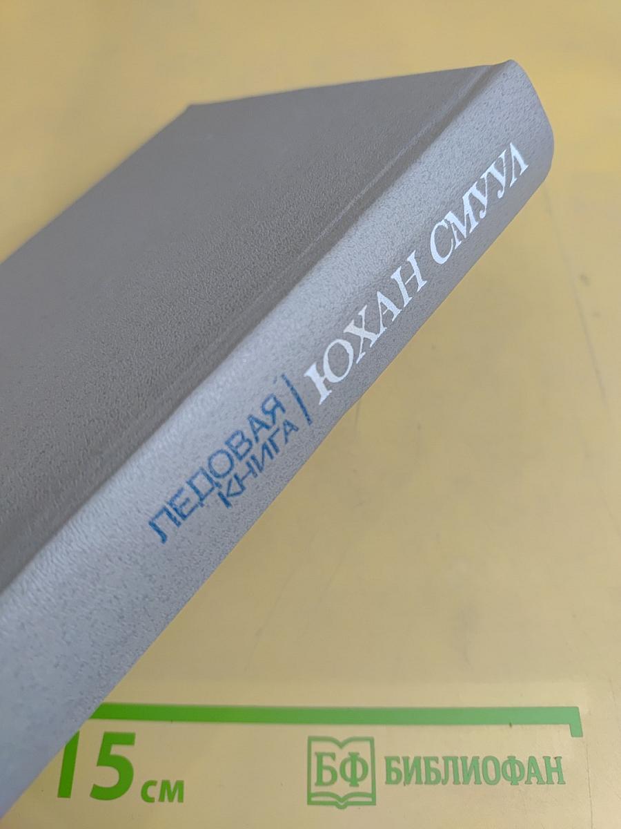 Ледовая книга