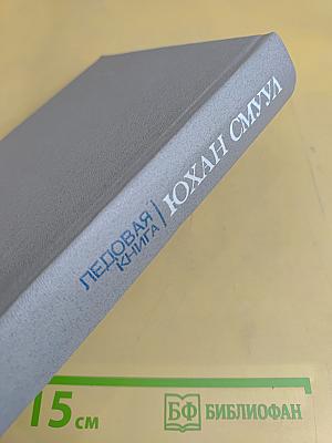 Ледовая книга