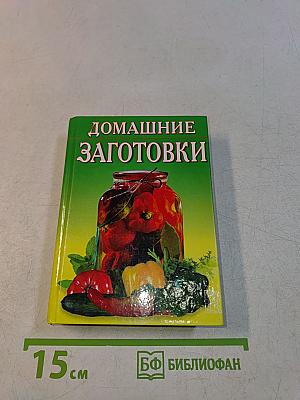 Домашние заготовки