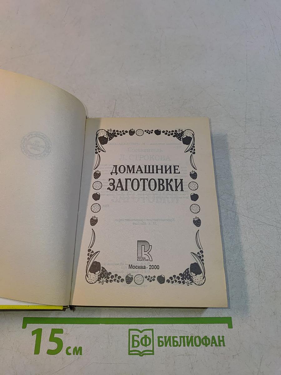 Домашние заготовки
