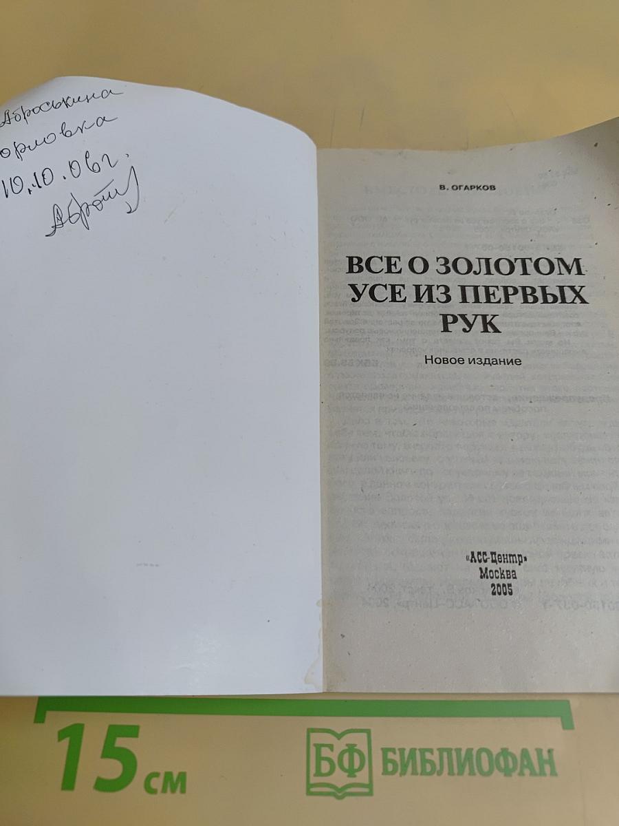 Все о золотом усе из первых рук