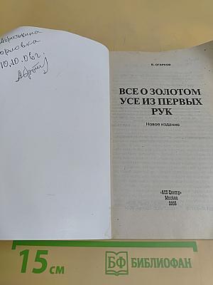 Все о золотом усе из первых рук