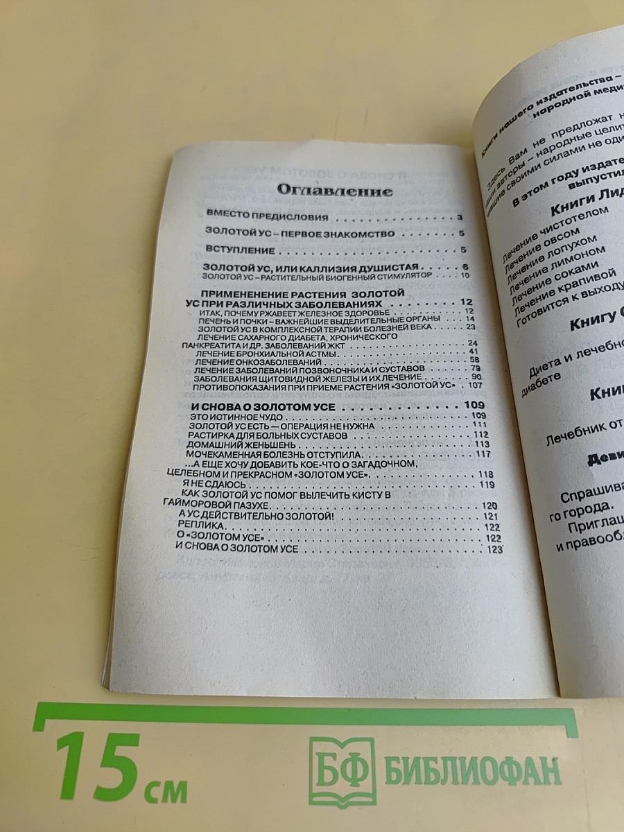 Все о золотом усе из первых рук