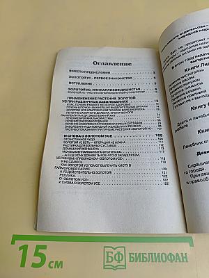 Все о золотом усе из первых рук