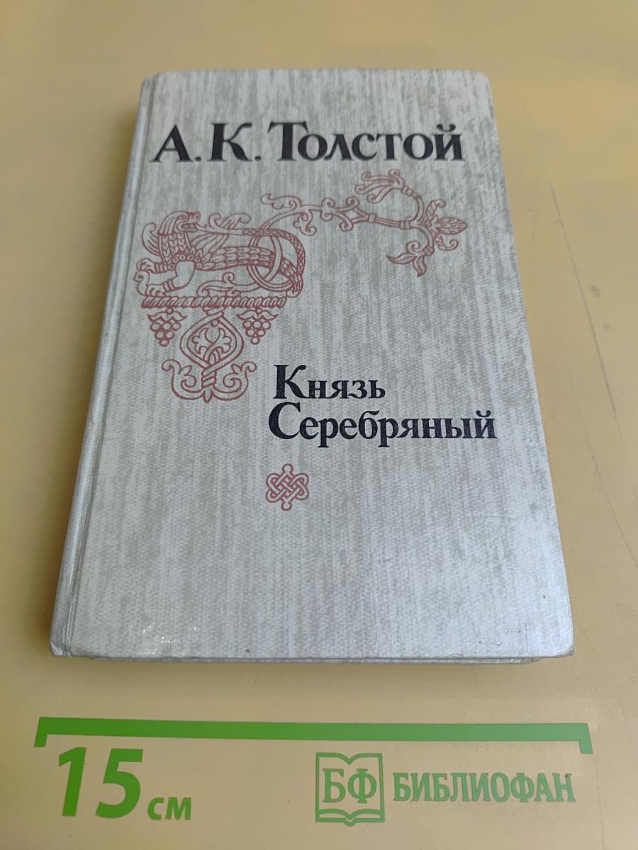 Князь Серебряный