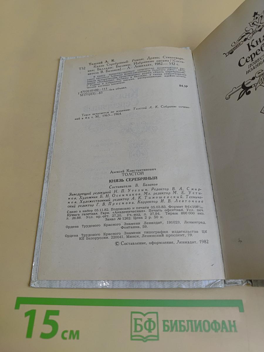 Князь Серебряный