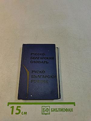 Карманный русско-болгарский словарь